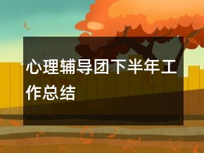 心理辅导团下半年工作总结