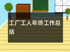 工厂工人年终工作总结