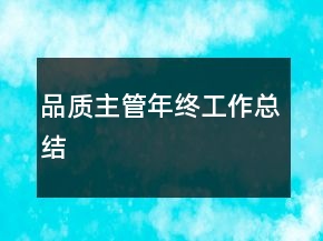 品质主管年终工作总结