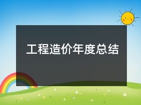 工程造价年度总结