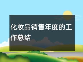 化妆品销售年度的工作总结