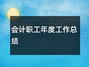 会计职工年度工作总结