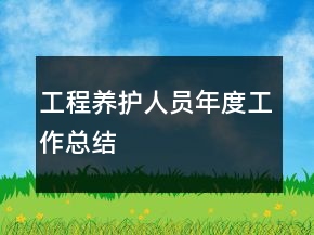 工程养护人员年度工作总结