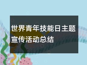 世界青年技能日主题宣传活动总结