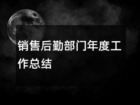 销售后勤部门年度工作总结