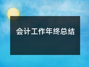 会计工作年终总结