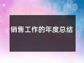 销售工作的年度总结