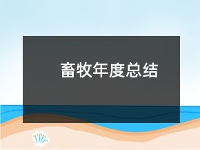 畜牧年度总结