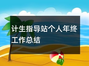 计生指导站个人年终工作总结