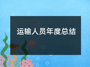 运输人员年度总结