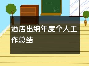 酒店出纳年度个人工作总结