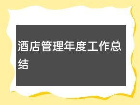 酒店管理年度工作总结
