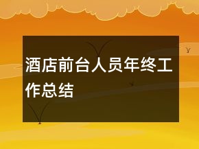 酒店前台人员年终工作总结