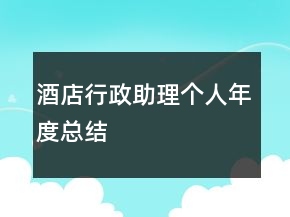 酒店行政助理个人年度总结