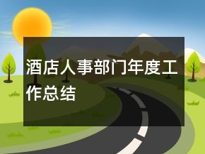 酒店人事部门年度工作总结