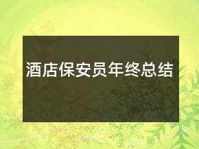 酒店保安员年终总结