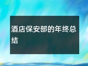 酒店保安部的年终总结