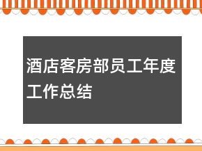 酒店客房部员工年度工作总结