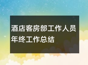 酒店客房部工作人员年终工作总结