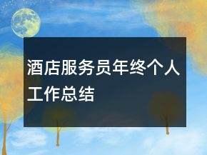酒店服务员年终个人工作总结