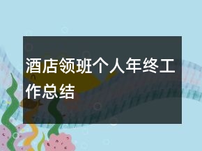酒店领班个人年终工作总结