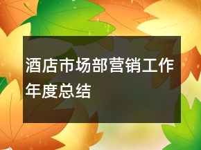 酒店市场部营销工作年度总结