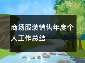 商场服装销售年度个人工作总结