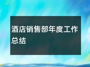 酒店销售部年度工作总结