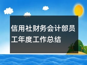 信用社财务会计部员工年度工作总结