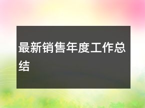 最新销售年度工作总结