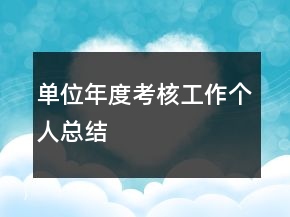 单位年度考核工作个人总结
