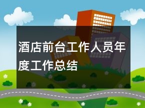 酒店前台工作人员年度工作总结