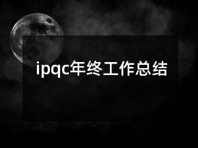 ipqc年终工作总结