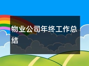 物业公司年终工作总结