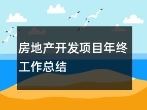 房地产开发项目年终工作总结