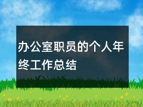 办公室职员的个人年终工作总结