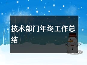 技术部门年终工作总结
