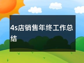 4s店销售年终工作总结
