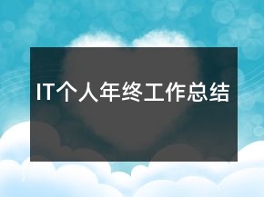 IT个人年终工作总结