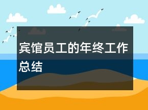 宾馆员工的年终工作总结
