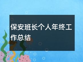 保安班长个人年终工作总结