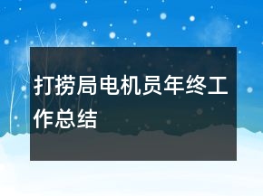 打捞局电机员年终工作总结