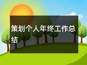 策划个人年终工作总结