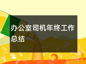 办公室司机年终工作总结