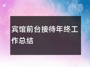 宾馆前台接待年终工作总结