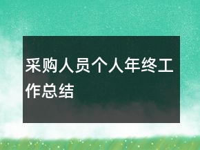 采购人员个人年终工作总结