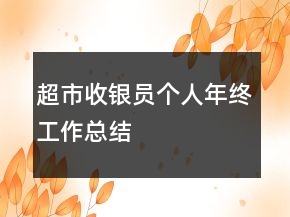 超市收银员个人年终工作总结
