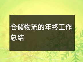 仓储物流的年终工作总结