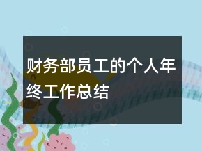 财务部员工的个人年终工作总结