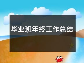 毕业班年终工作总结